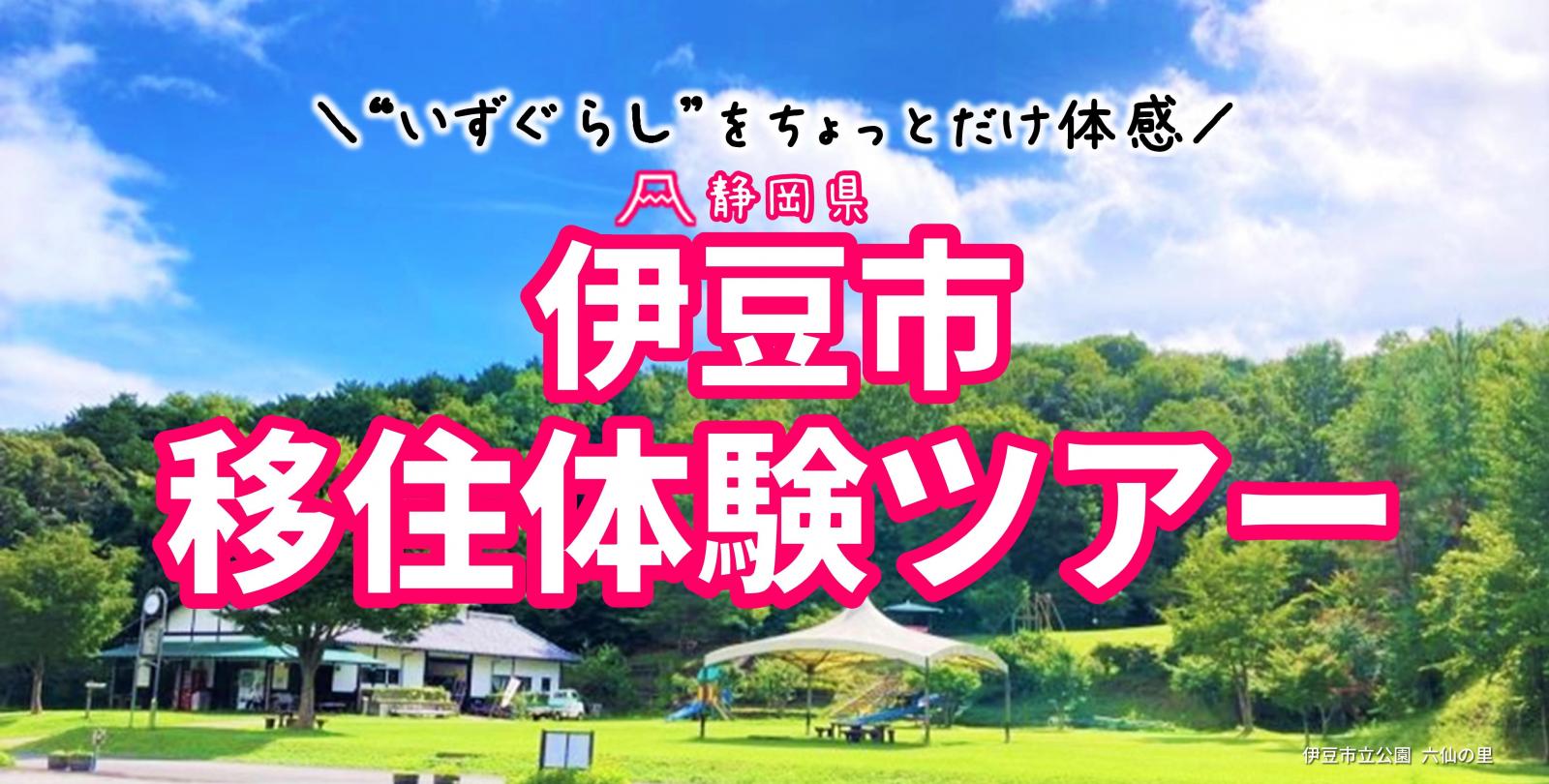 【“いずぐらし”をちょっとだけ体感！】伊豆市移住体験ツアー